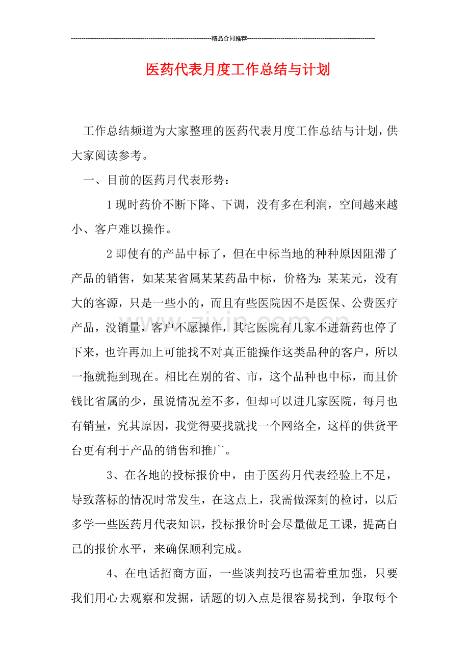 医药代表月度工作总结与计划.doc_第1页