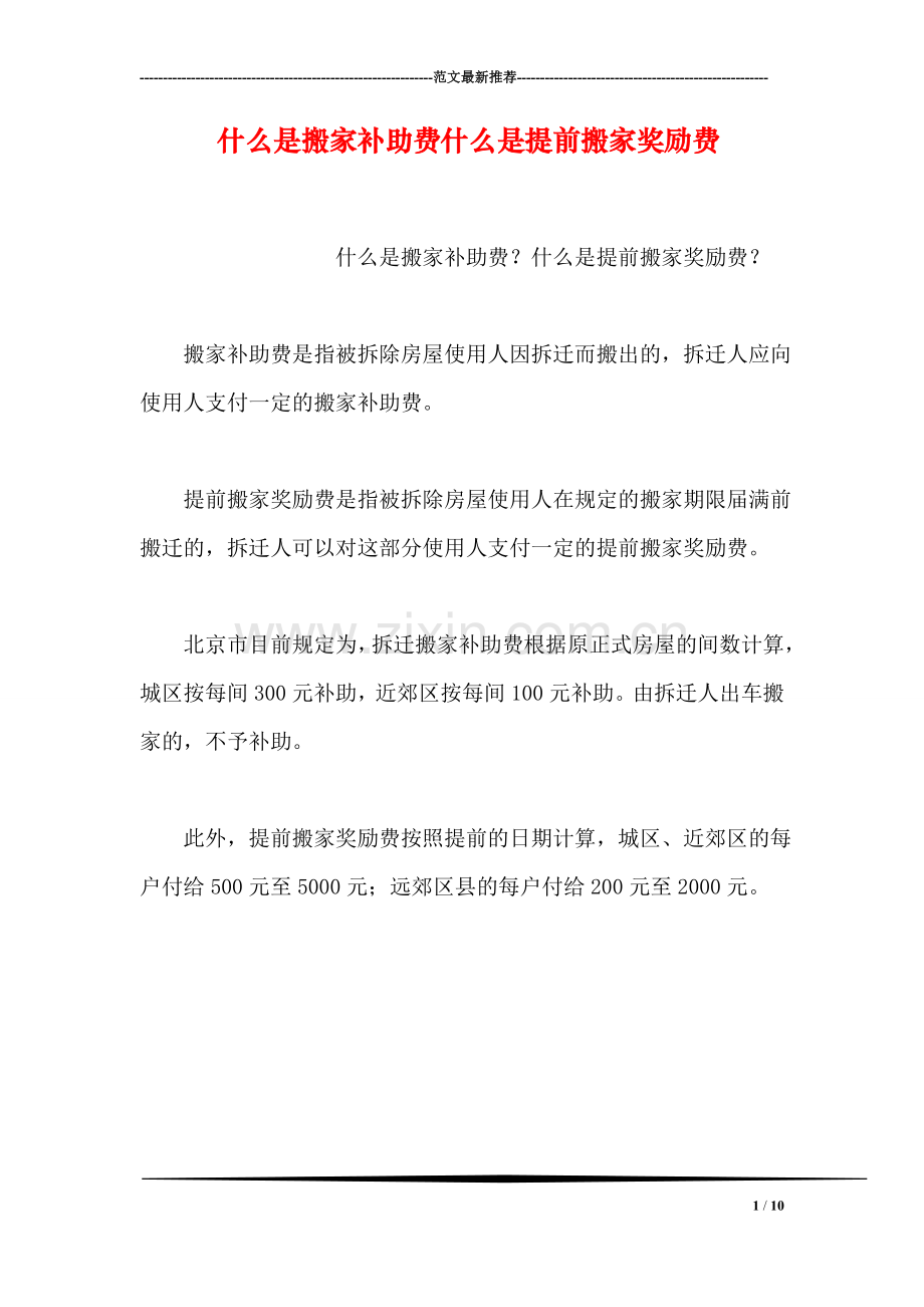 什么是搬家补助费什么是提前搬家奖励费.doc_第1页