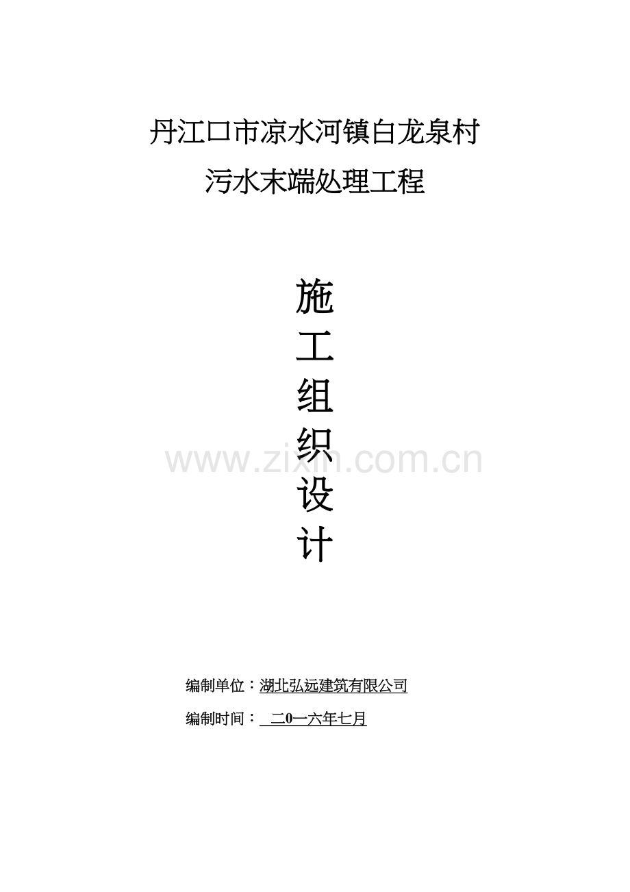 人工湿地污水处理池(施工组织设1计)培训讲学.doc_第2页
