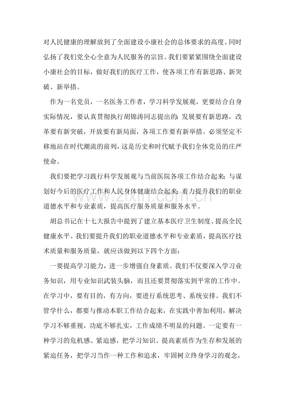 医生学习实践科学发展观心得体会.doc_第2页