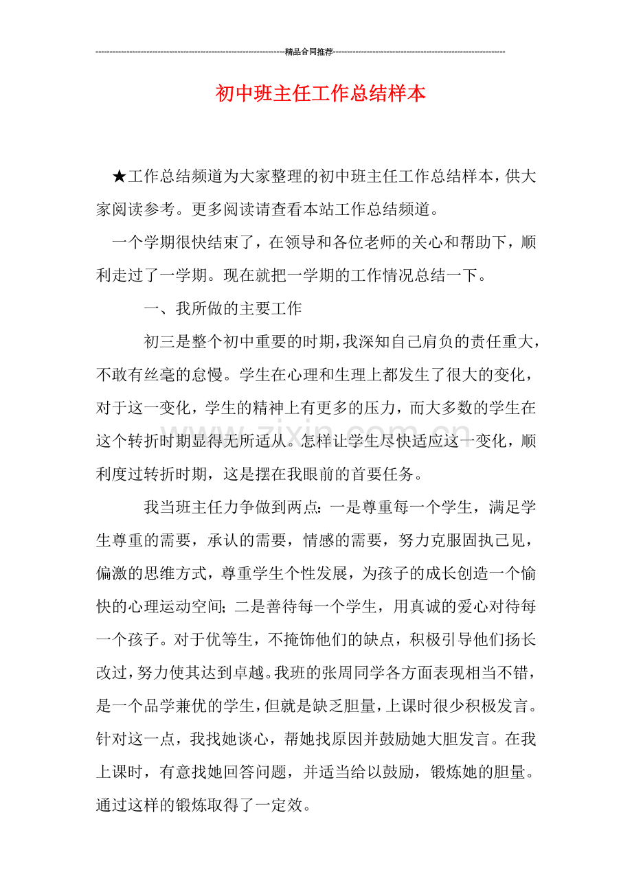 初中班主任工作总结样本.doc_第1页