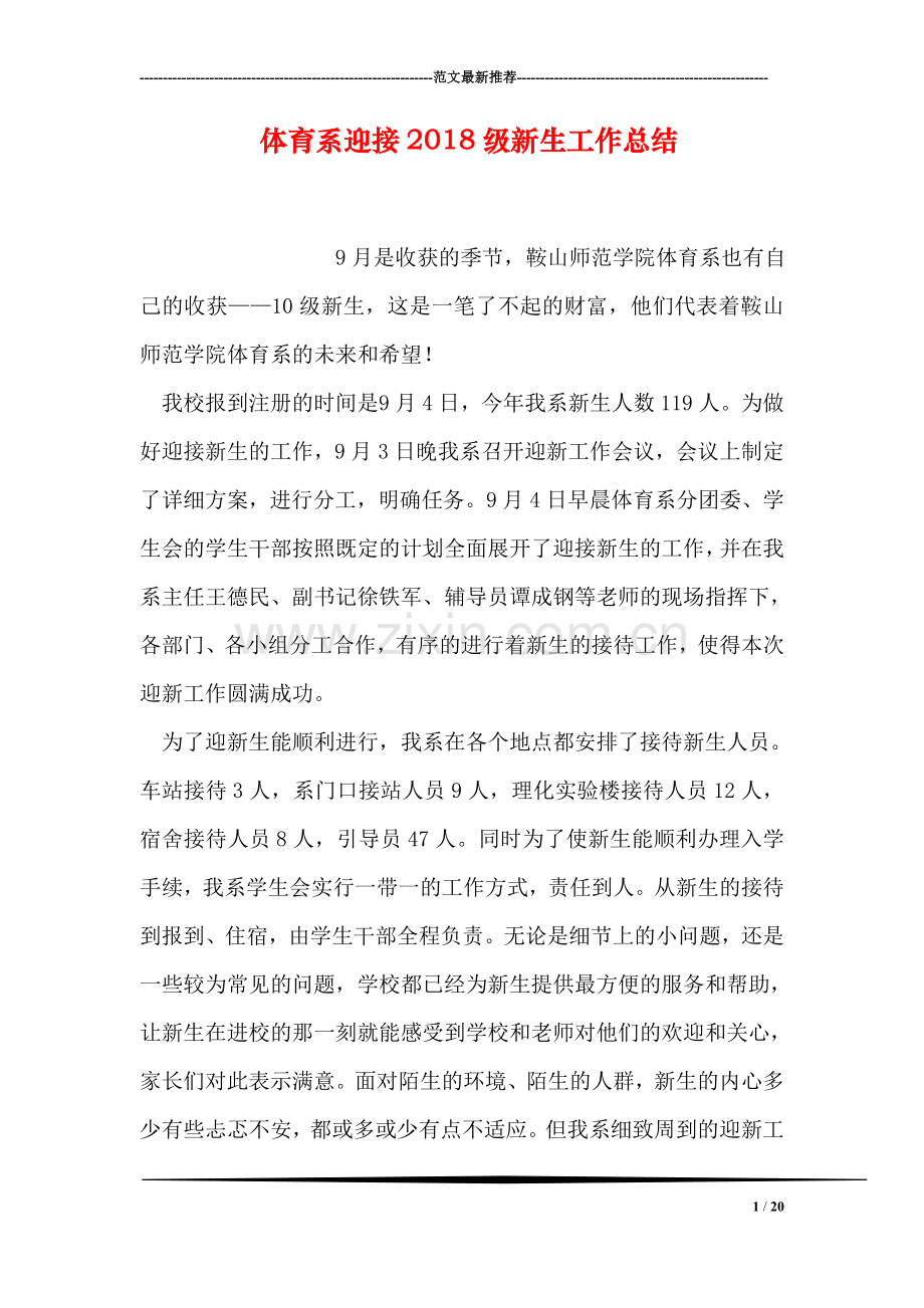 体育系迎接2018级新生工作总结.doc_第1页