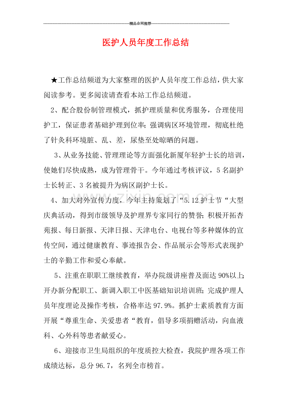 医护人员年度工作总结.doc_第1页