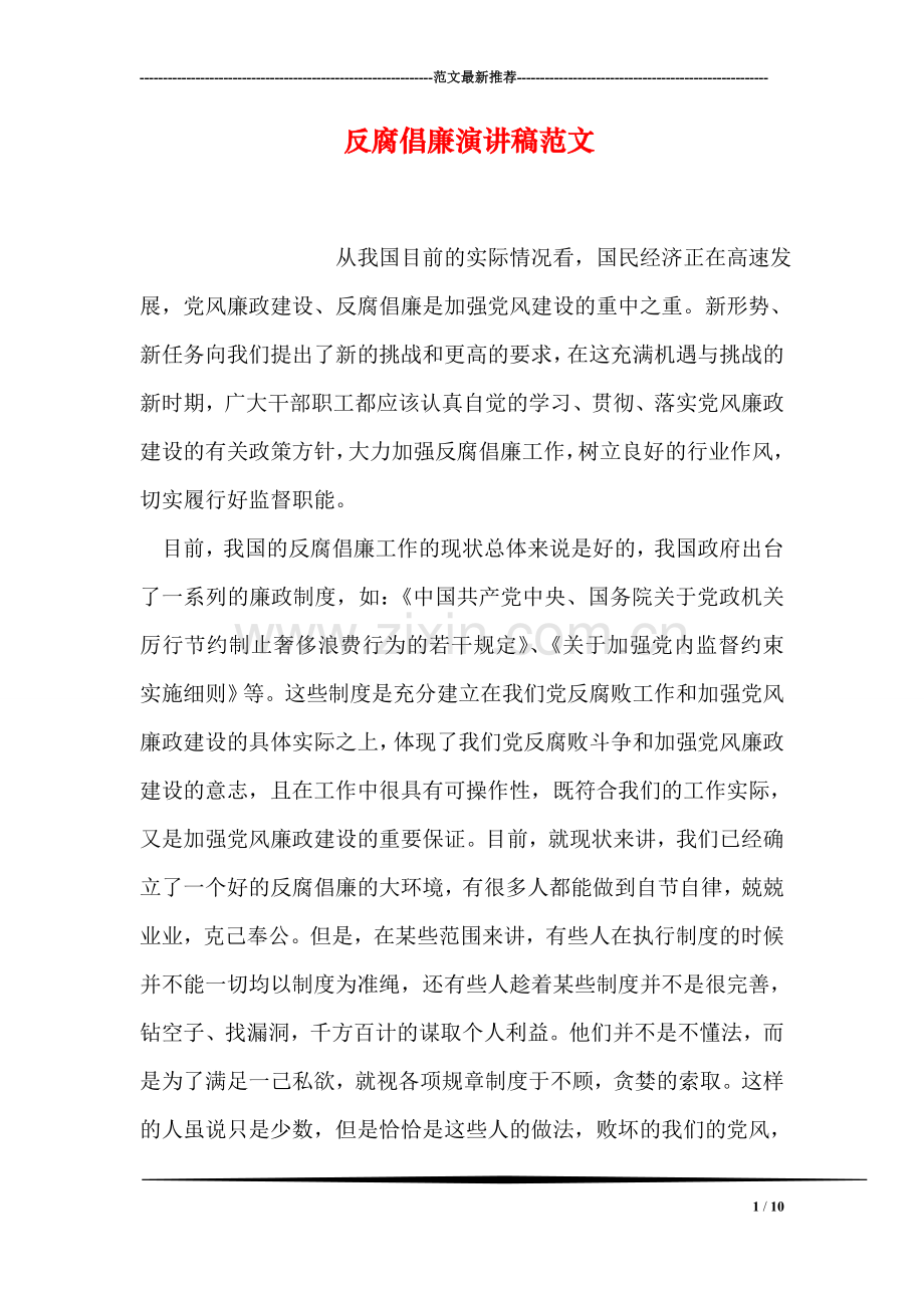 反腐倡廉演讲稿范文.doc_第1页