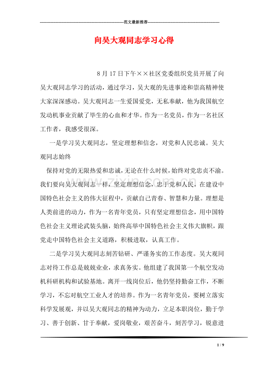 向吴大观同志学习心得.doc_第1页