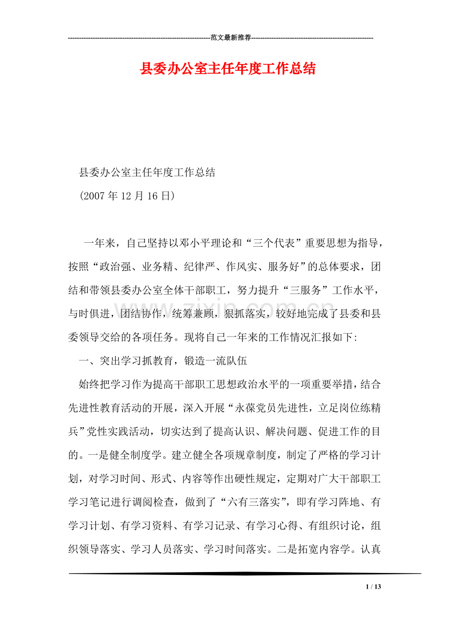 县委办公室主任年度工作总结.doc_第1页