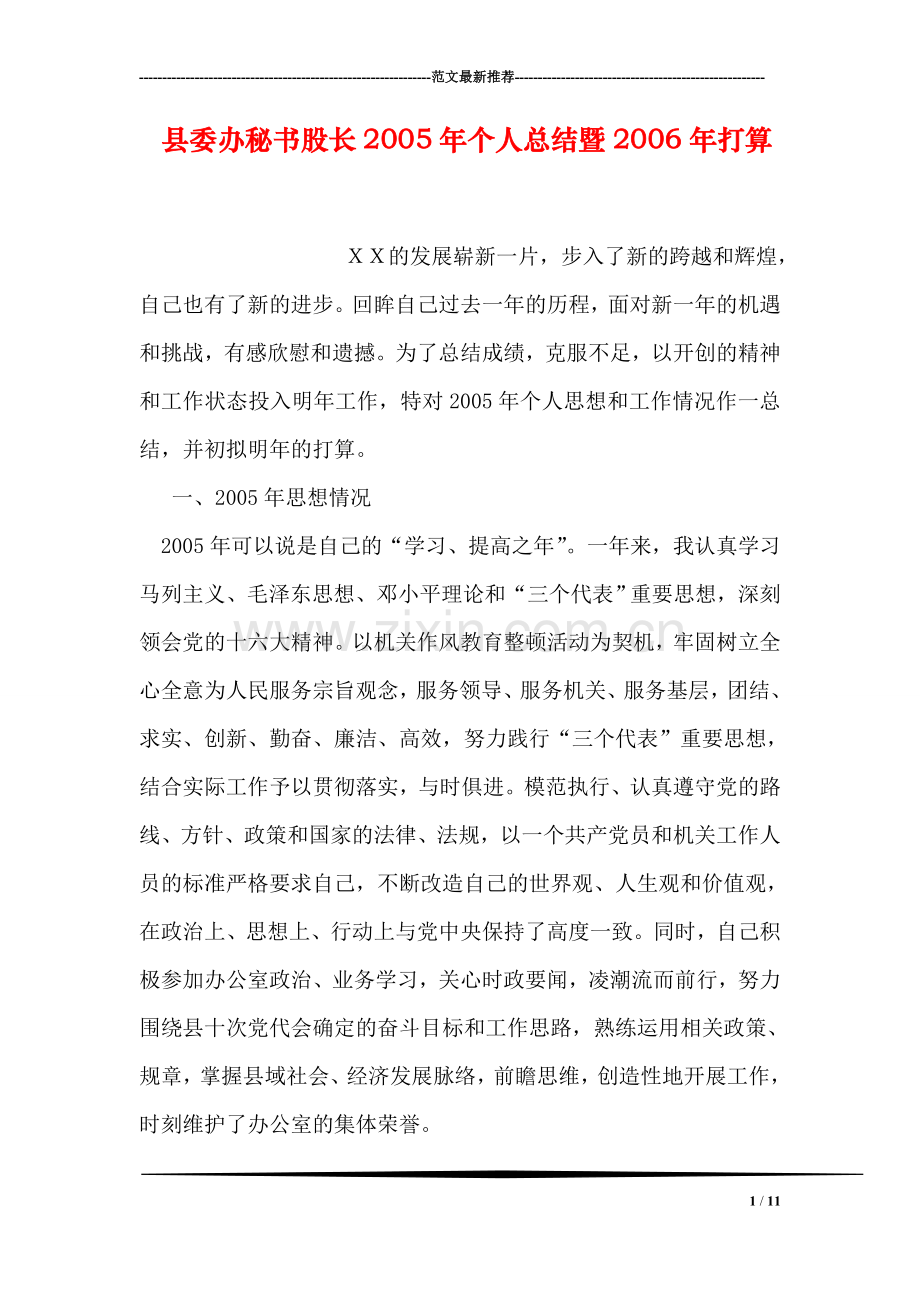 县委办秘书股长2005年个人总结暨2006年打算.doc_第1页