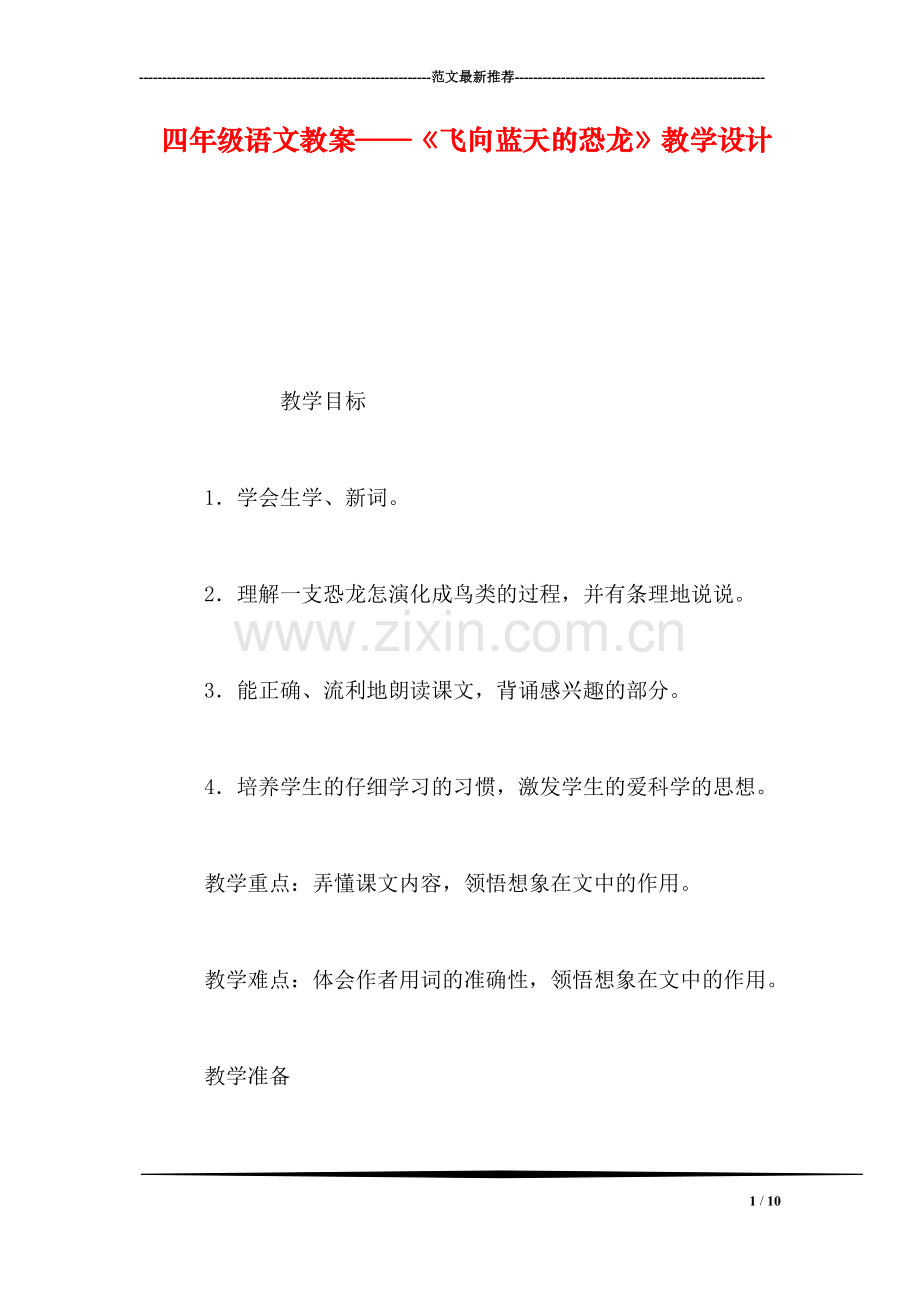 四年级语文教案——《飞向蓝天的恐龙》教学设计.doc_第1页