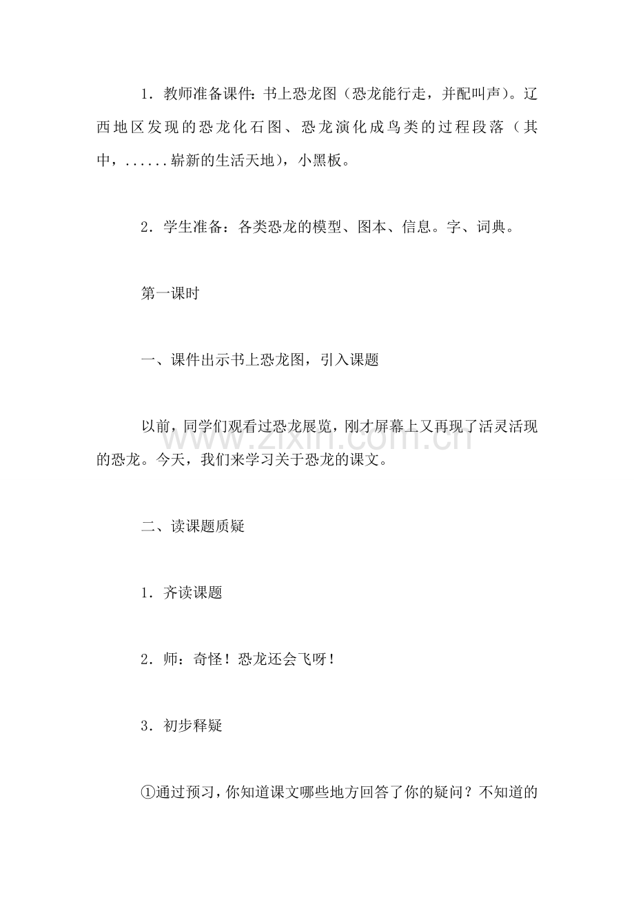 四年级语文教案——《飞向蓝天的恐龙》教学设计.doc_第2页