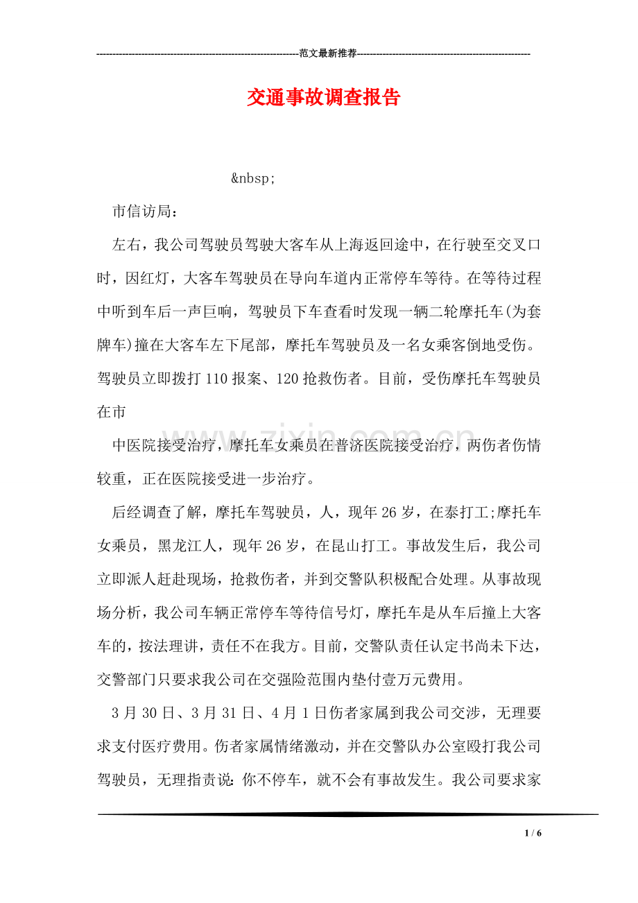 交通事故调查报告.doc_第1页