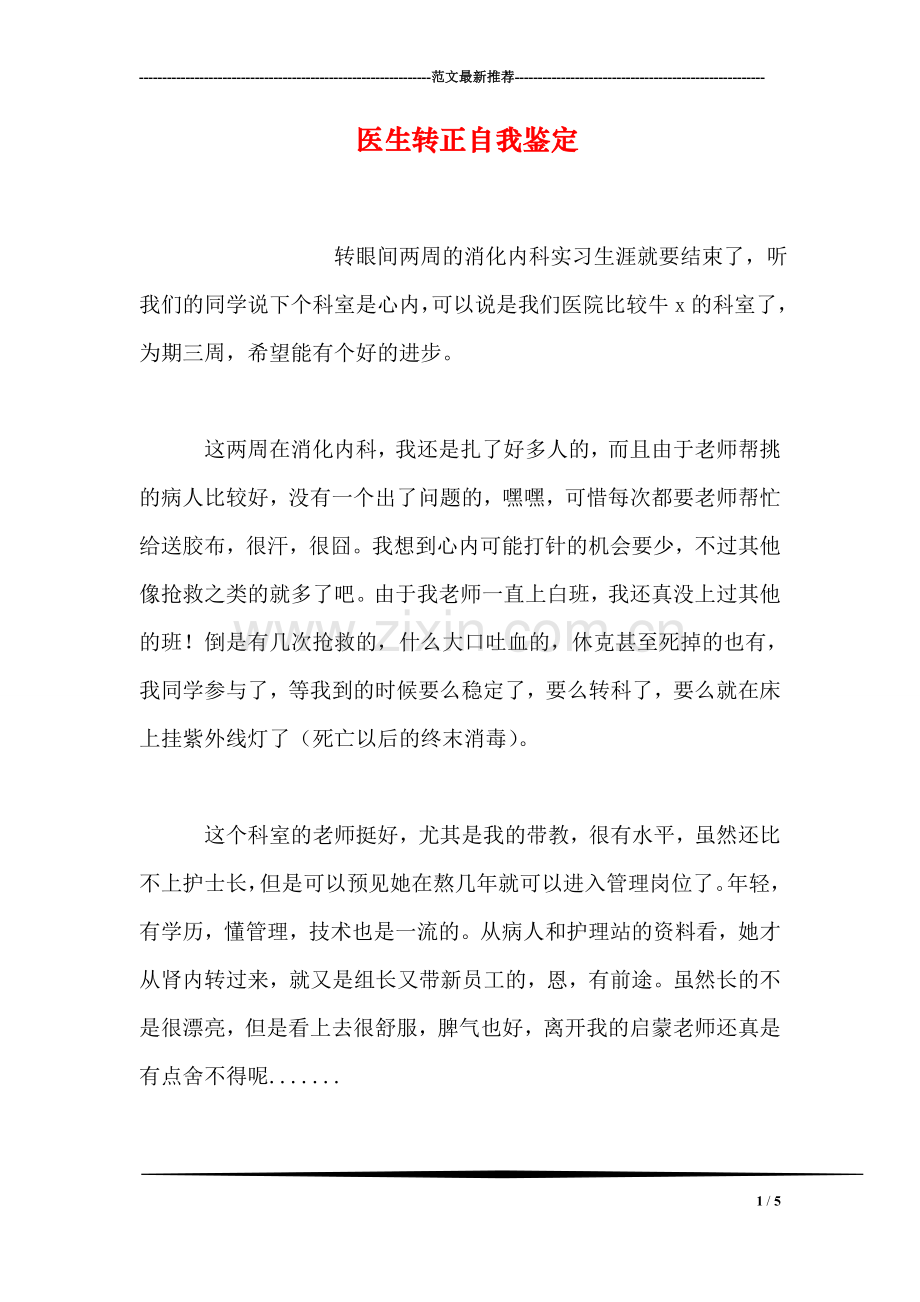 医生转正自我鉴定.doc_第1页