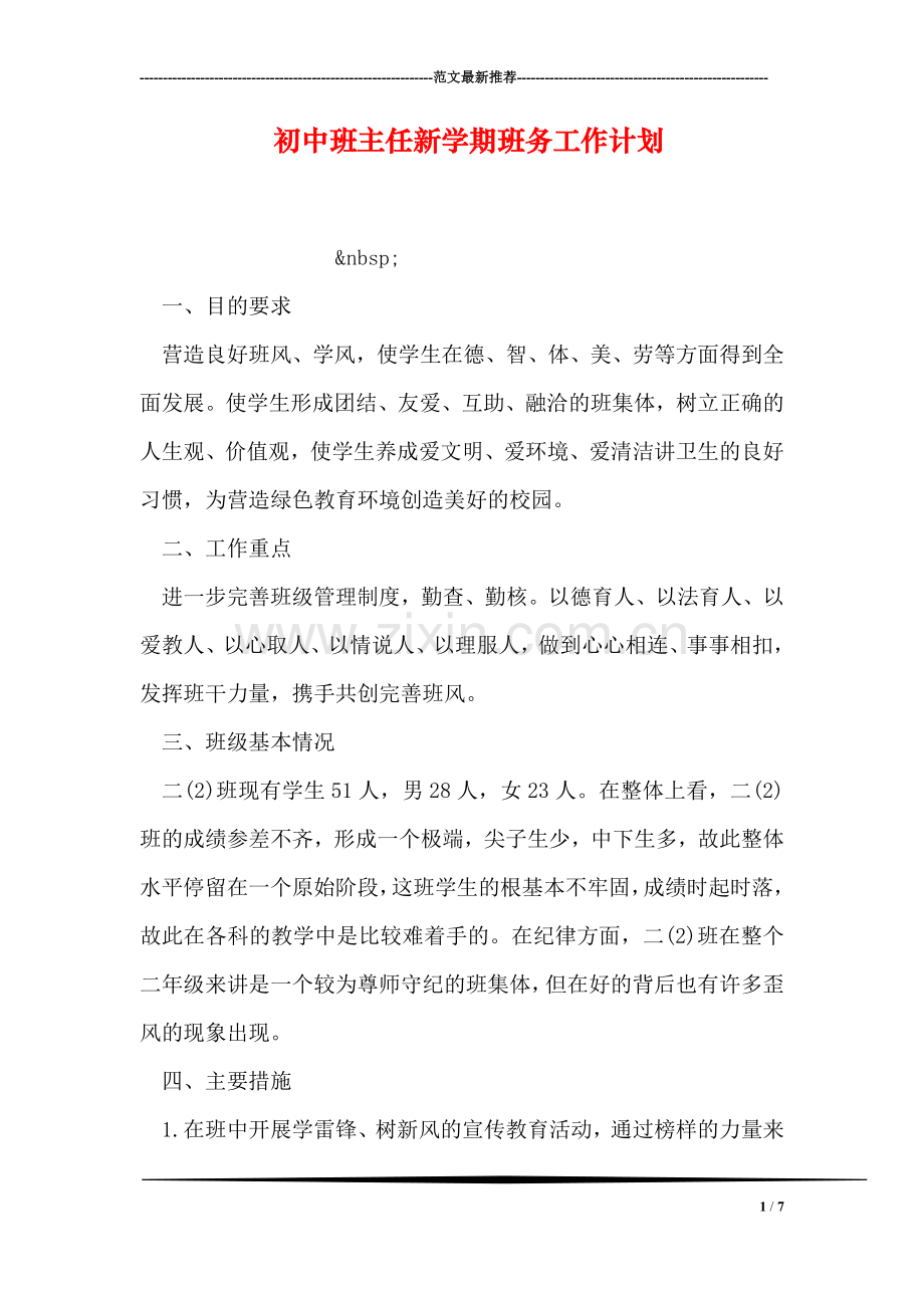 初中班主任新学期班务工作计划.doc_第1页