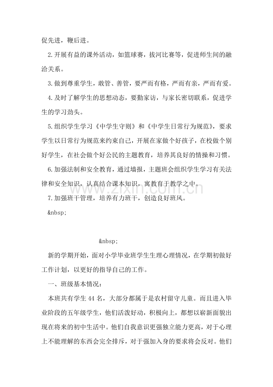 初中班主任新学期班务工作计划.doc_第2页