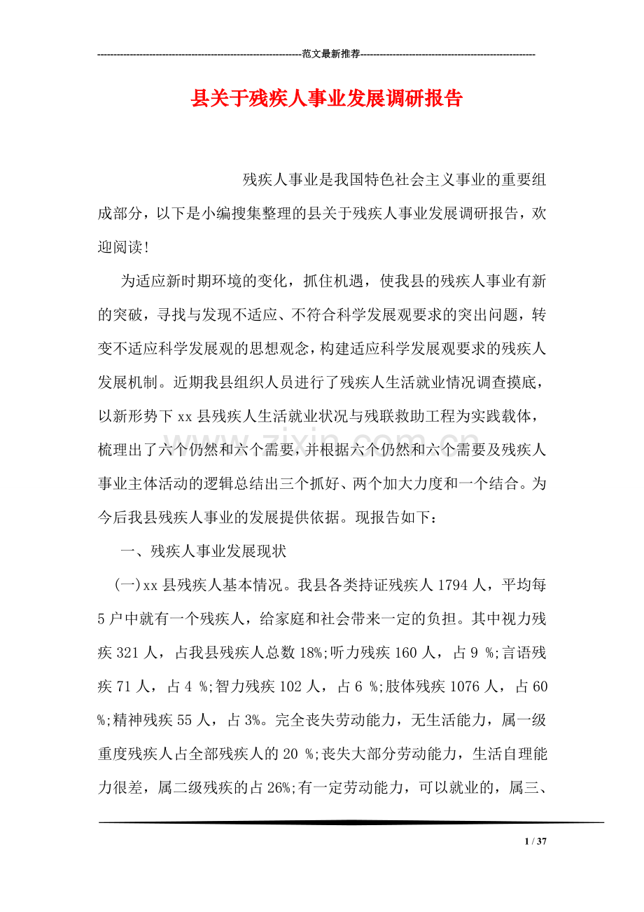 县关于残疾人事业发展调研报告.doc_第1页