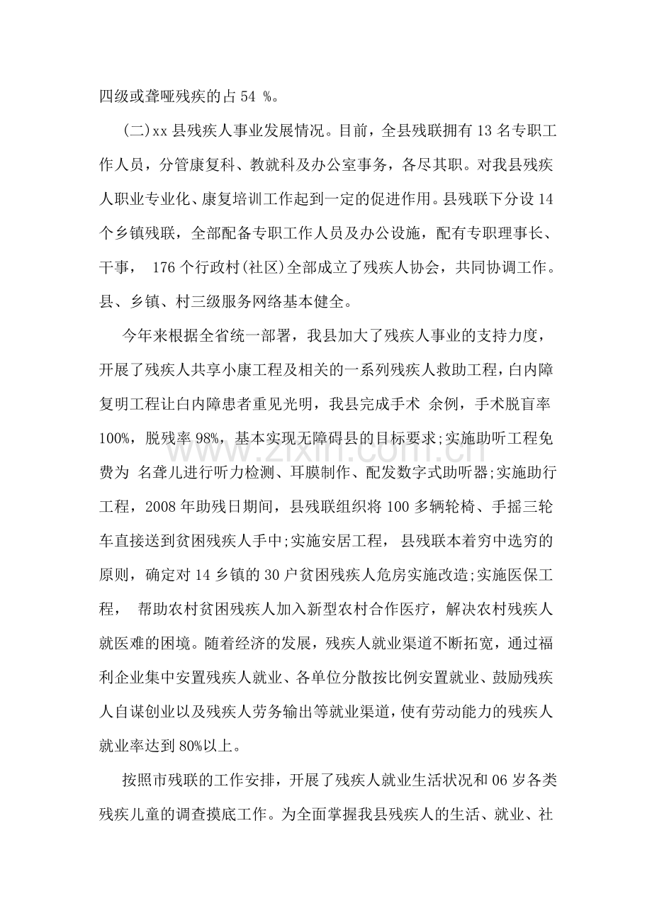 县关于残疾人事业发展调研报告.doc_第2页