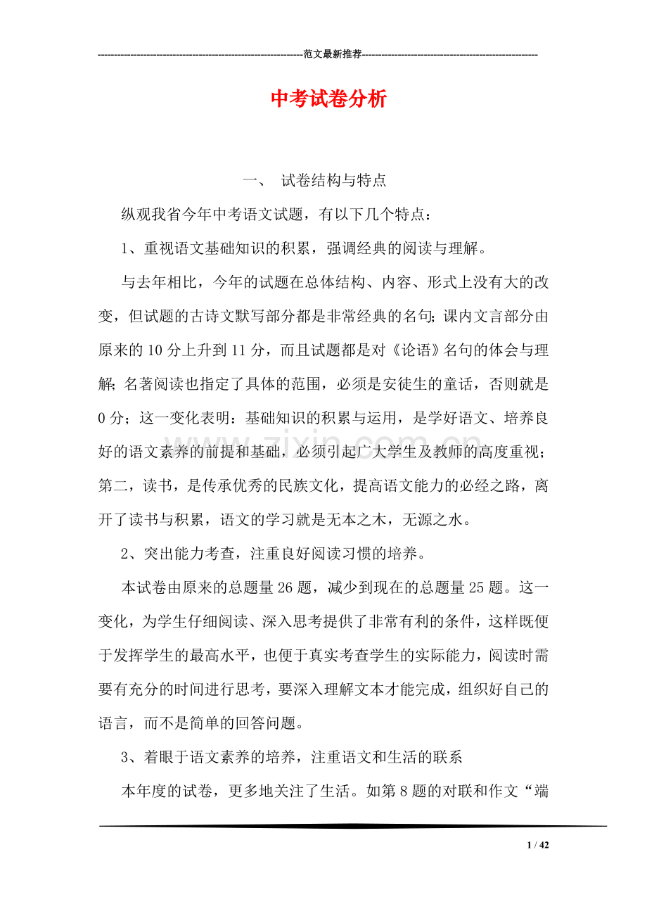 中考试卷分析.doc_第1页