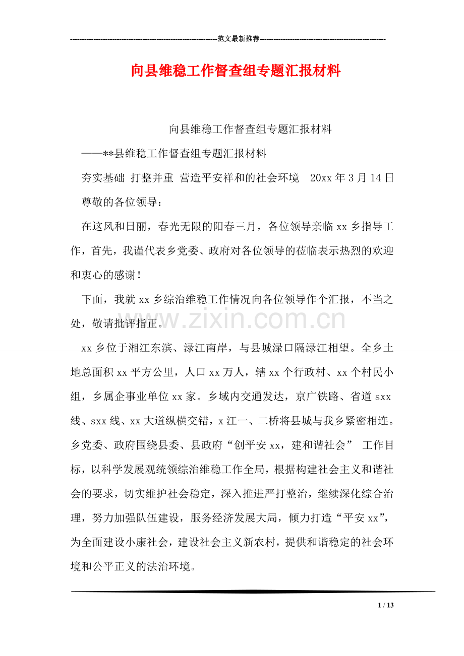 向县维稳工作督查组专题汇报材料.doc_第1页