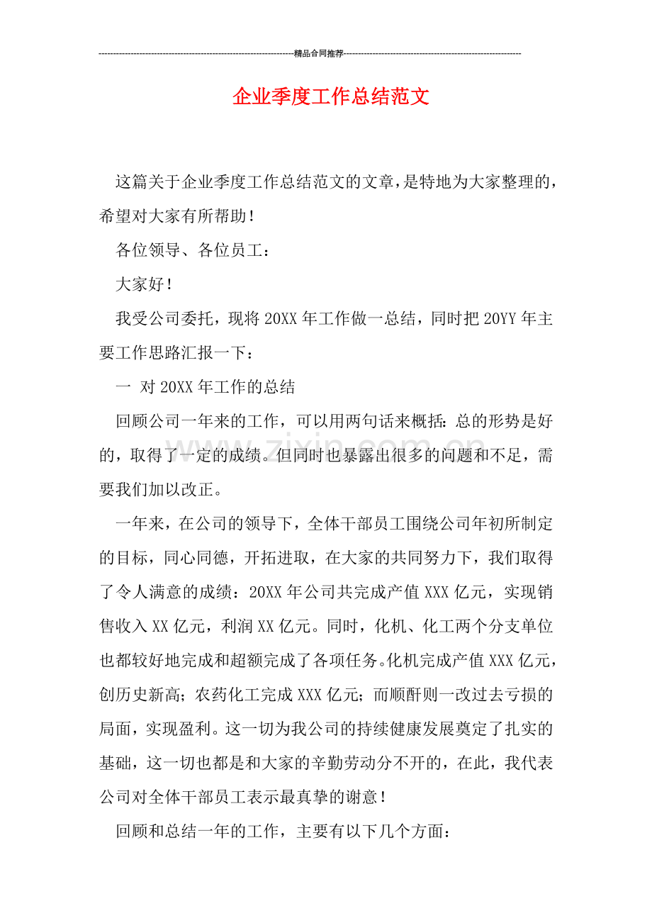 企业季度工作总结范文.doc_第1页
