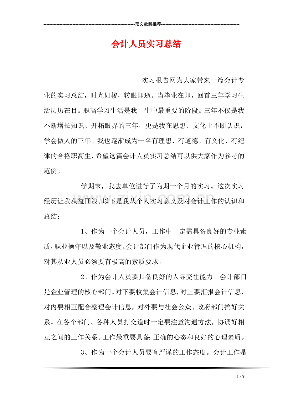会计人员实习总结.doc_第1页