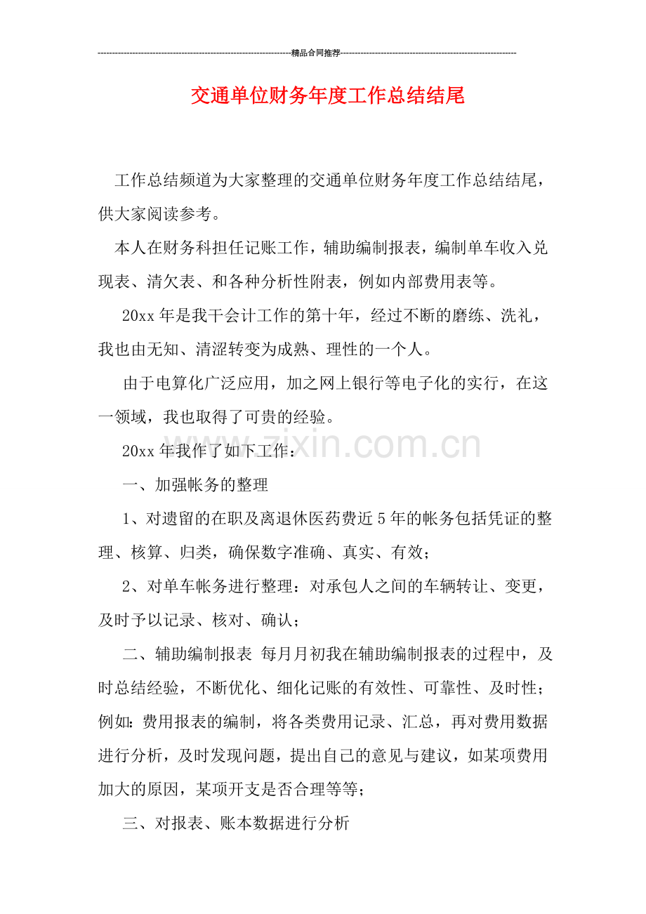 交通单位财务年度工作总结结尾.doc_第1页