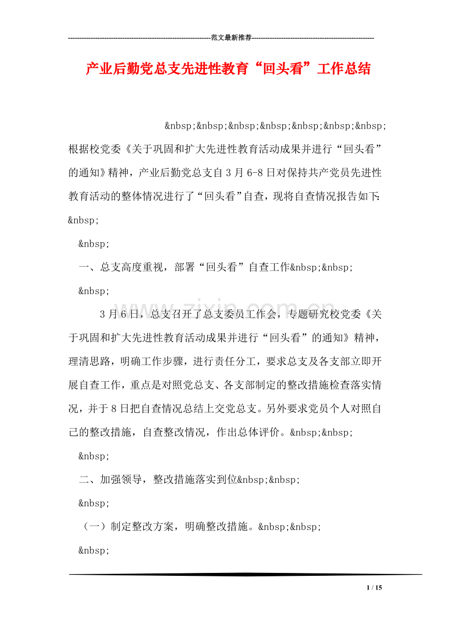 产业后勤党总支先进性教育“回头看”工作总结.doc_第1页