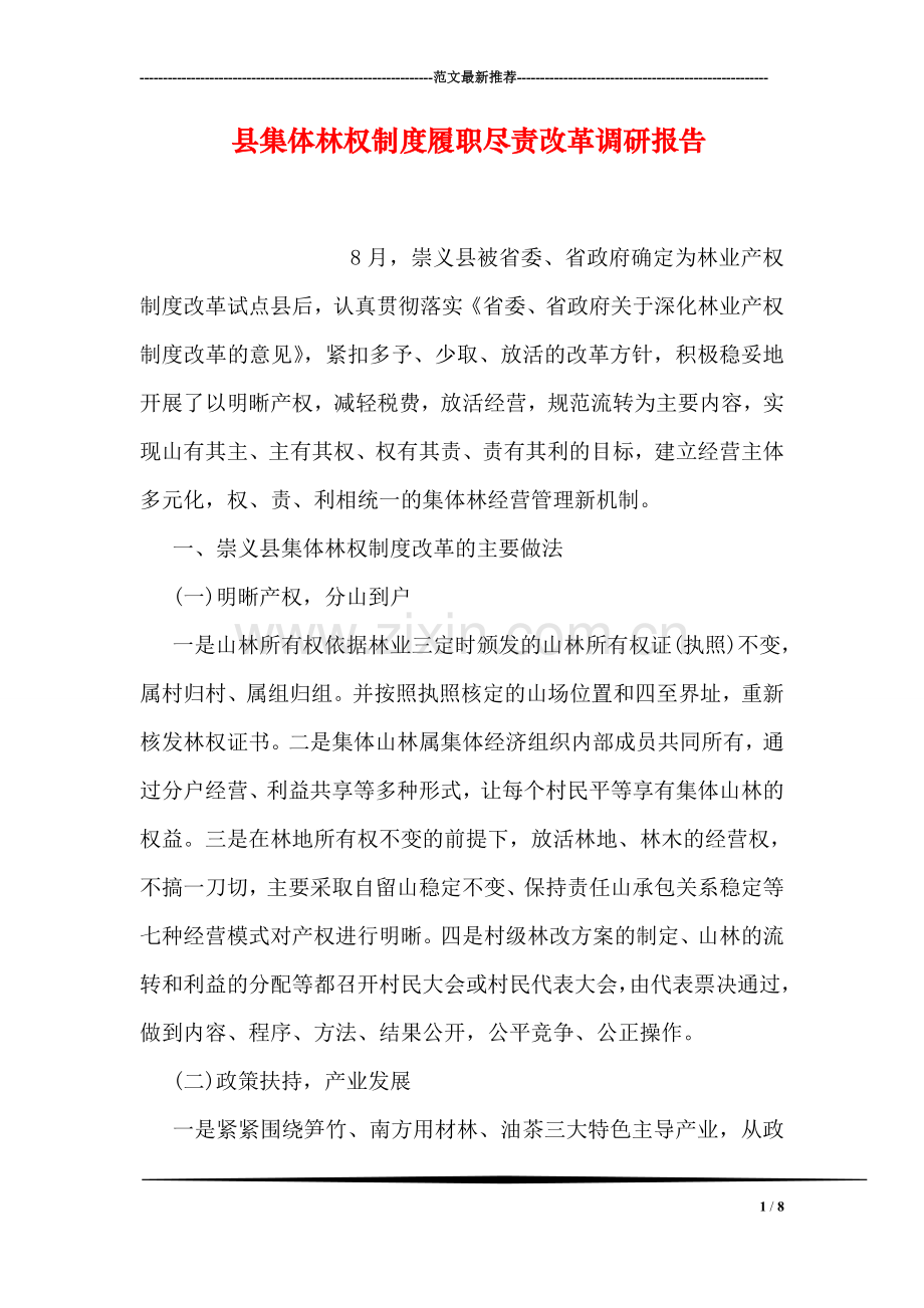 县集体林权制度履职尽责改革调研报告.doc_第1页