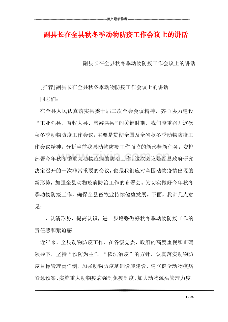 副县长在全县秋冬季动物防疫工作会议上的讲话.doc_第1页