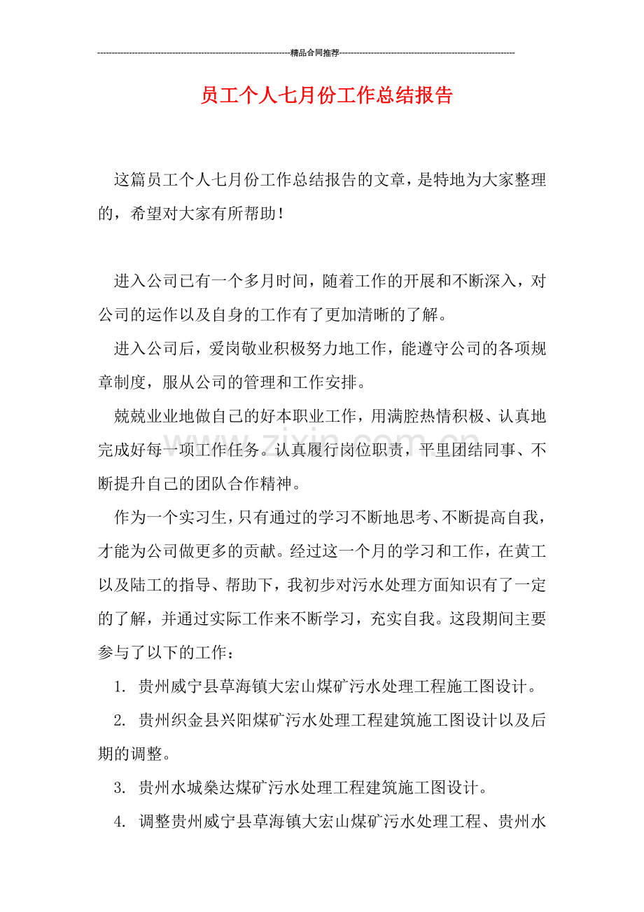 员工个人七月份工作总结报告.doc_第1页