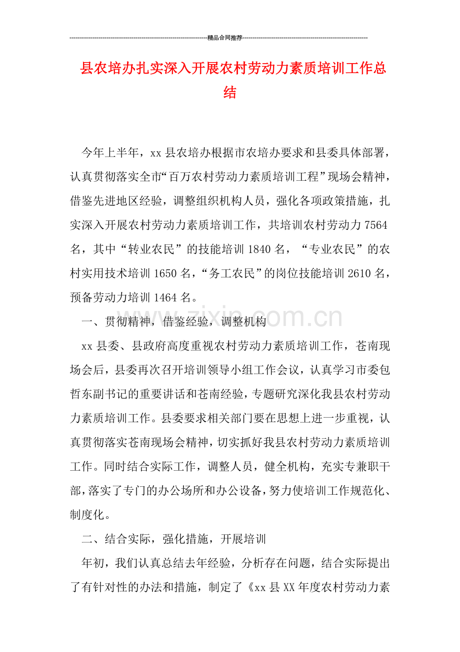 县农培办扎实深入开展农村劳动力素质培训工作总结.doc_第1页