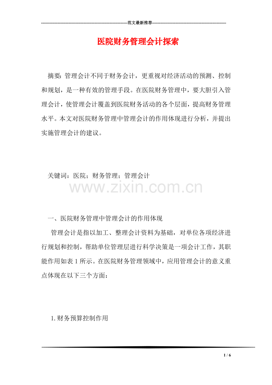 医院财务管理会计探索.doc_第1页