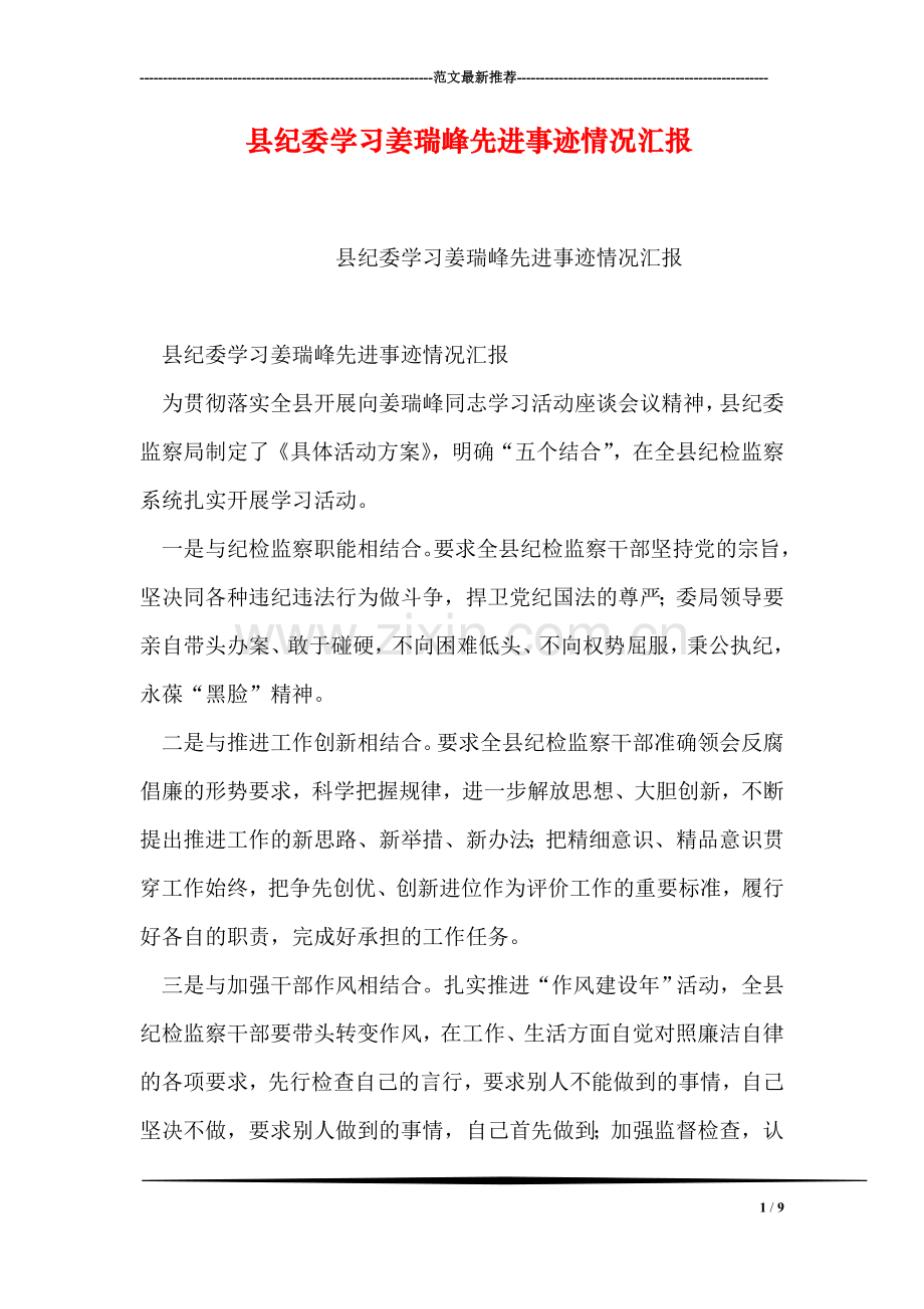 县纪委学习姜瑞峰先进事迹情况汇报.doc_第1页
