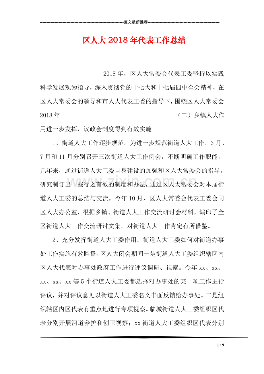 区人大2018年代表工作总结.doc_第1页
