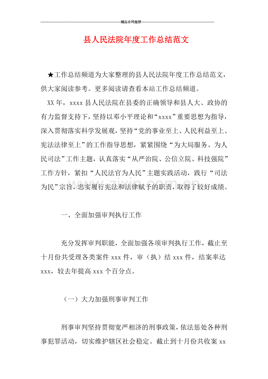 县人民法院年度工作总结范文.doc_第1页