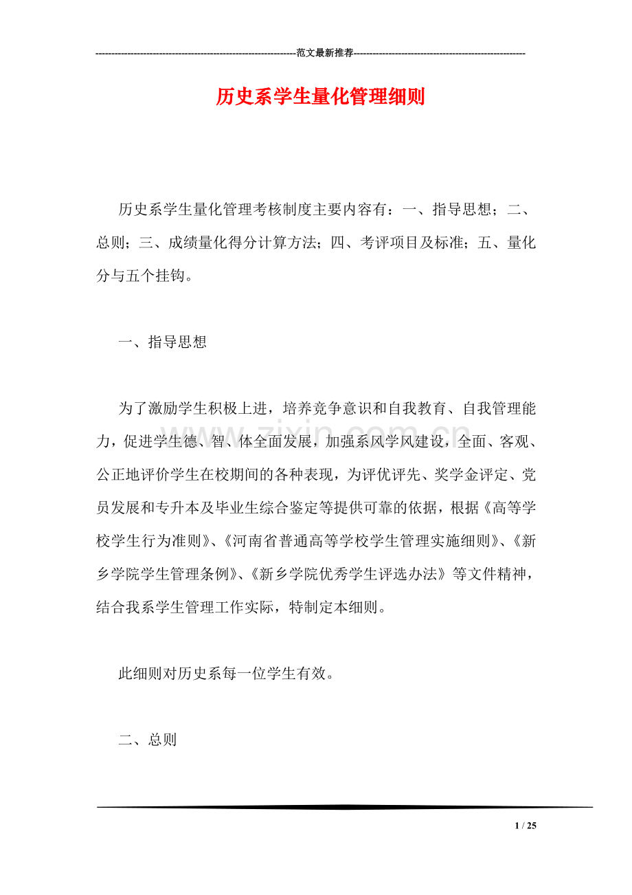 历史系学生量化管理细则.doc_第1页