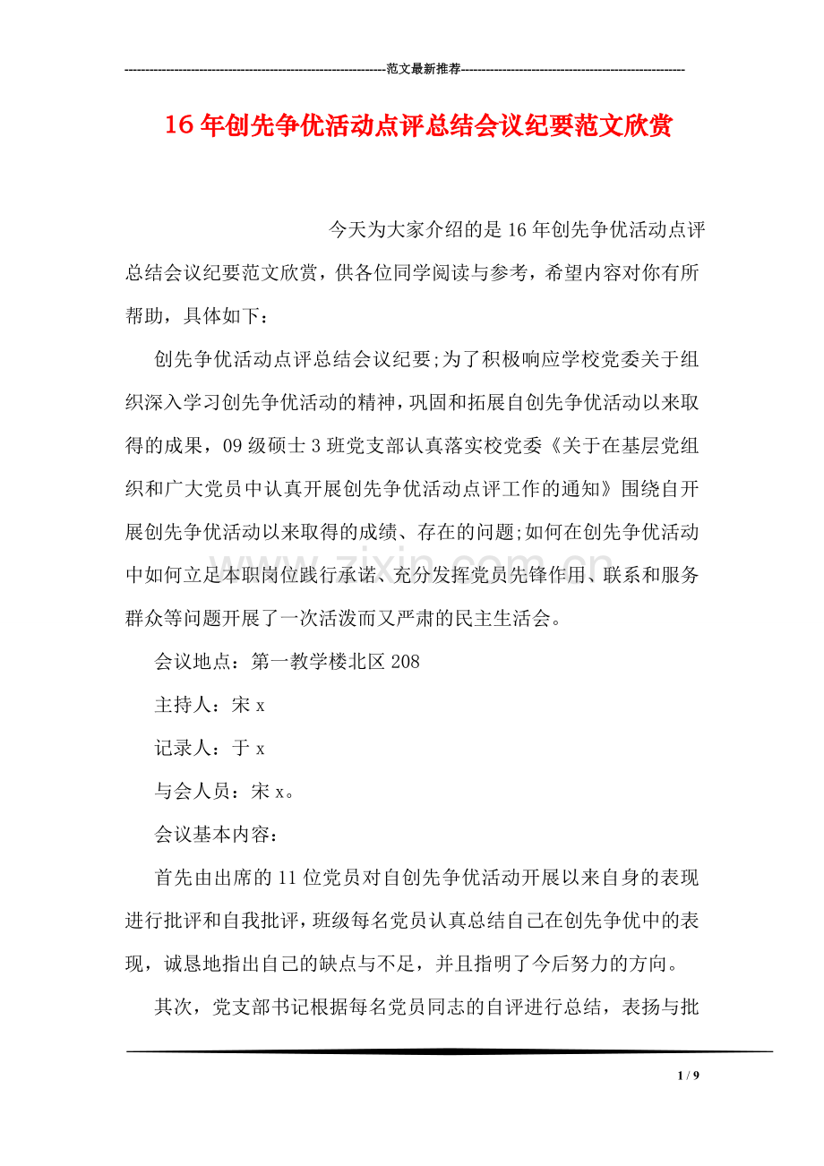 创先争优活动点评总结会议纪要范文欣赏.doc_第1页