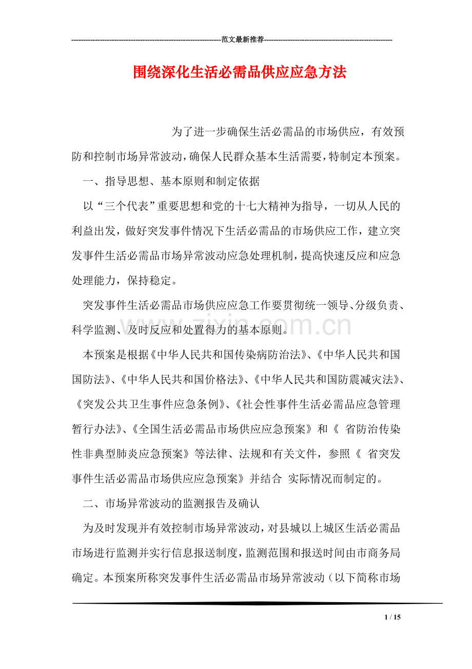 围绕深化生活必需品供应应急方法.doc_第1页
