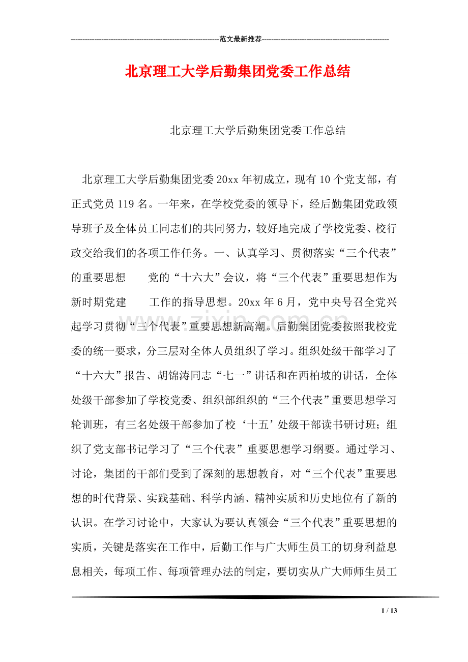 北京理工大学后勤集团党委工作总结.doc_第1页