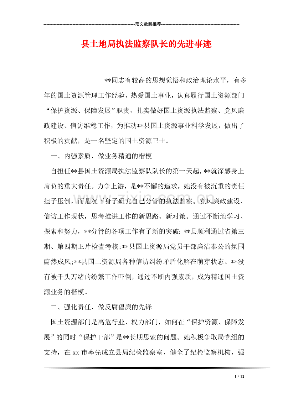 县土地局执法监察队长的先进事迹-1.doc_第1页