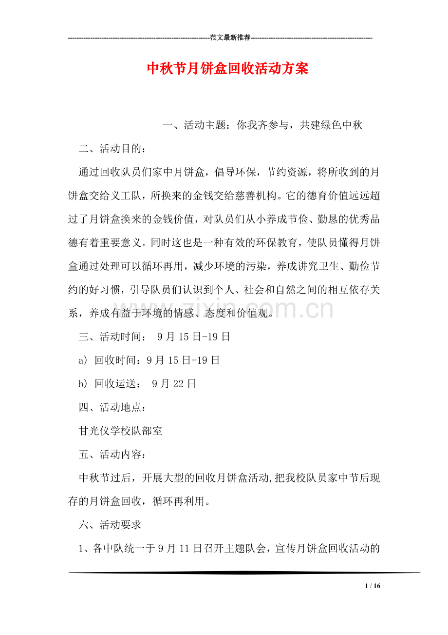 中秋节月饼盒回收活动方案.doc_第1页