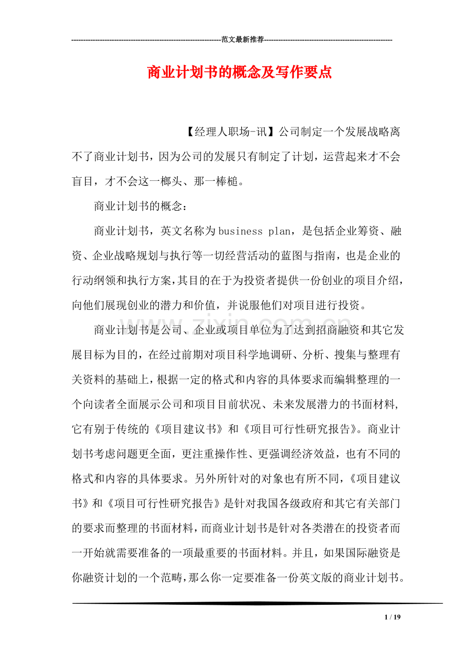 商业计划书的概念及写作要点.doc_第1页