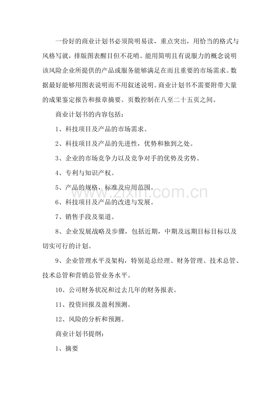 商业计划书的概念及写作要点.doc_第2页