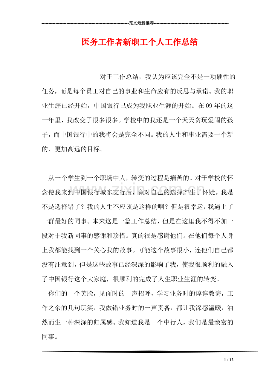 医务工作者新职工个人工作总结.doc_第1页