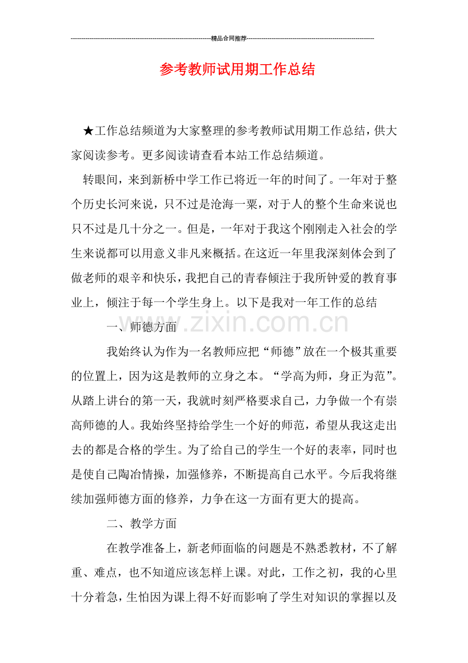 参考教师试用期工作总结.doc_第1页
