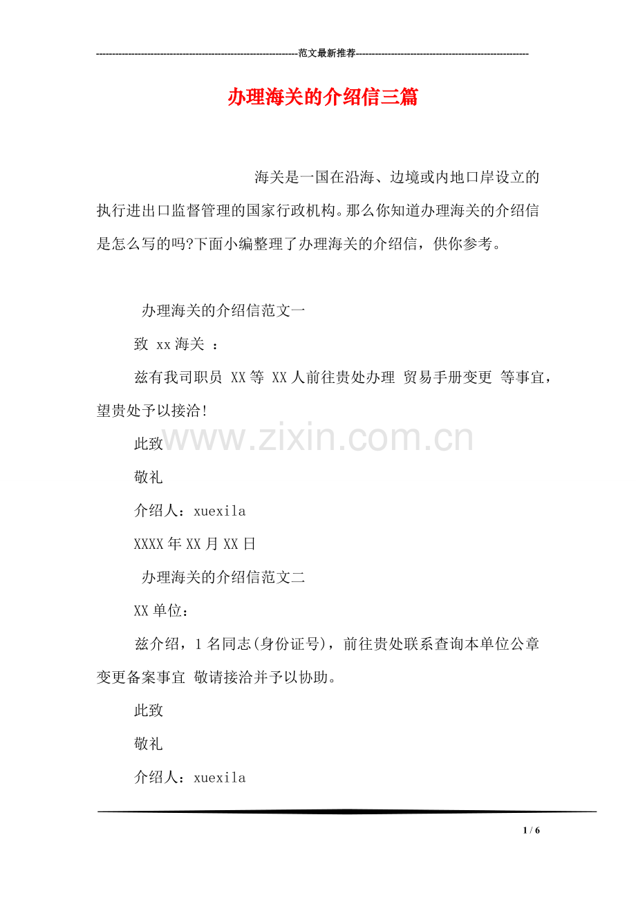 办理海关的介绍信三篇.doc_第1页