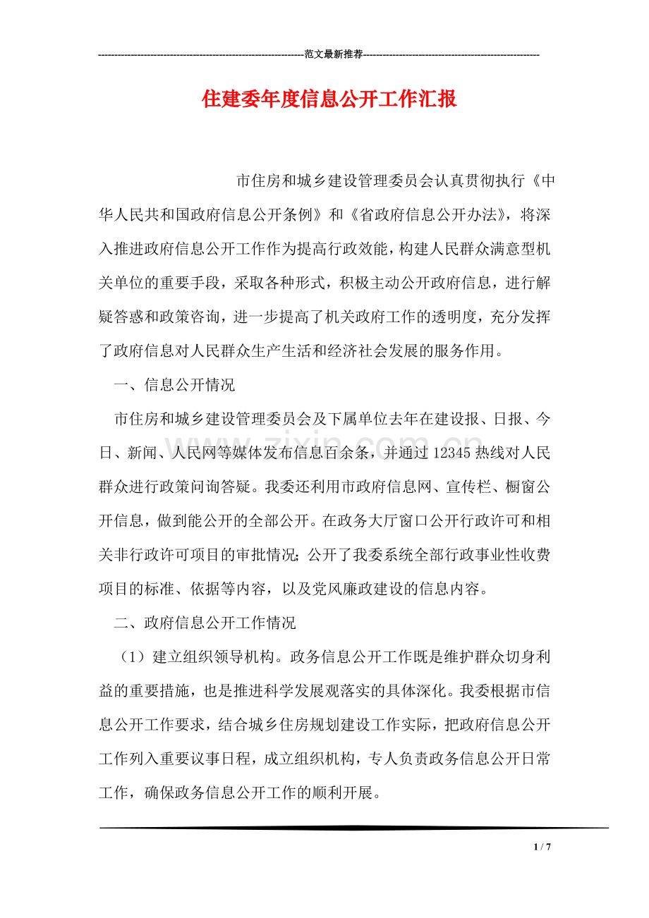 住建委年度信息公开工作汇报.doc_第1页