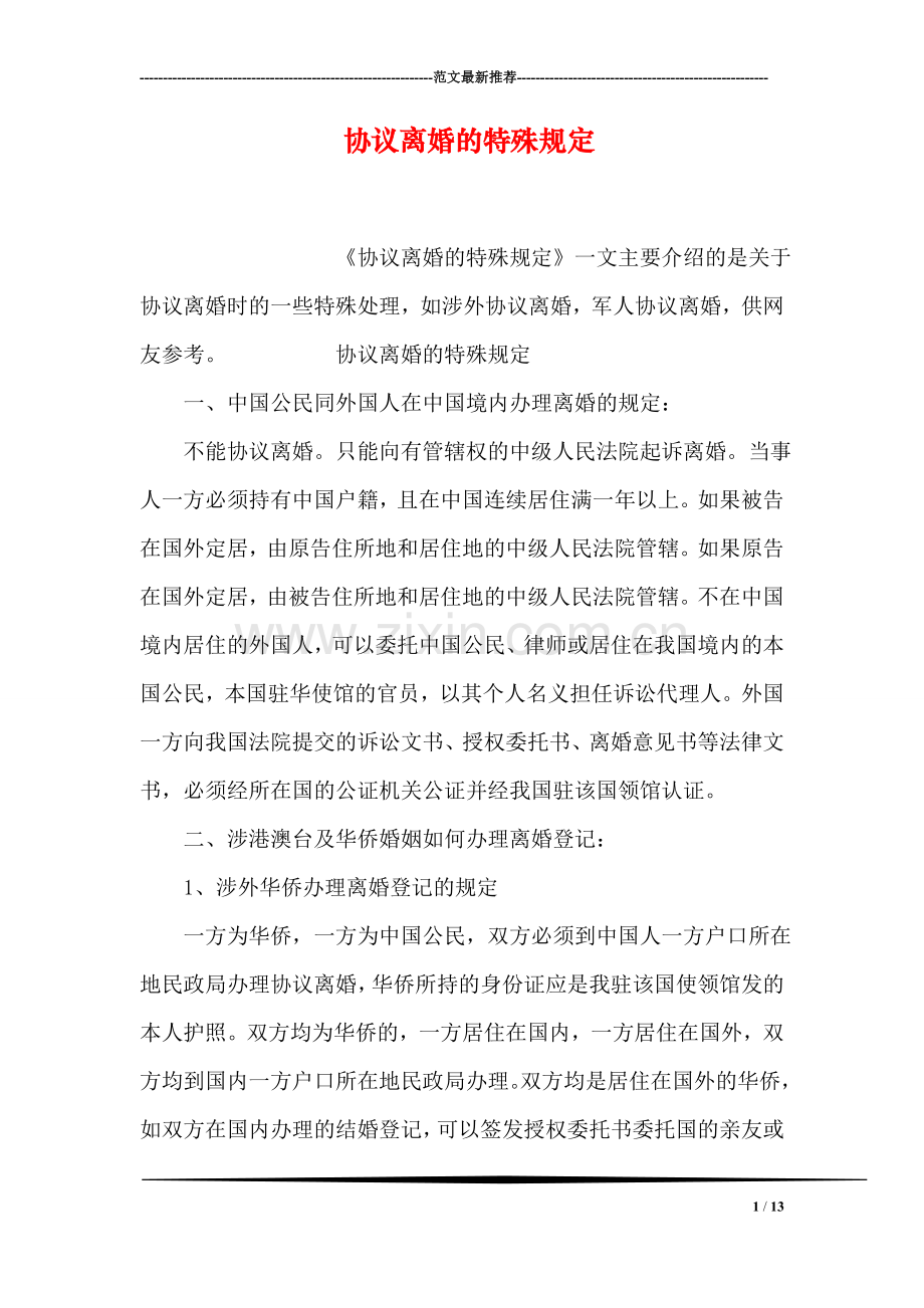 协议离婚的特殊规定.doc_第1页