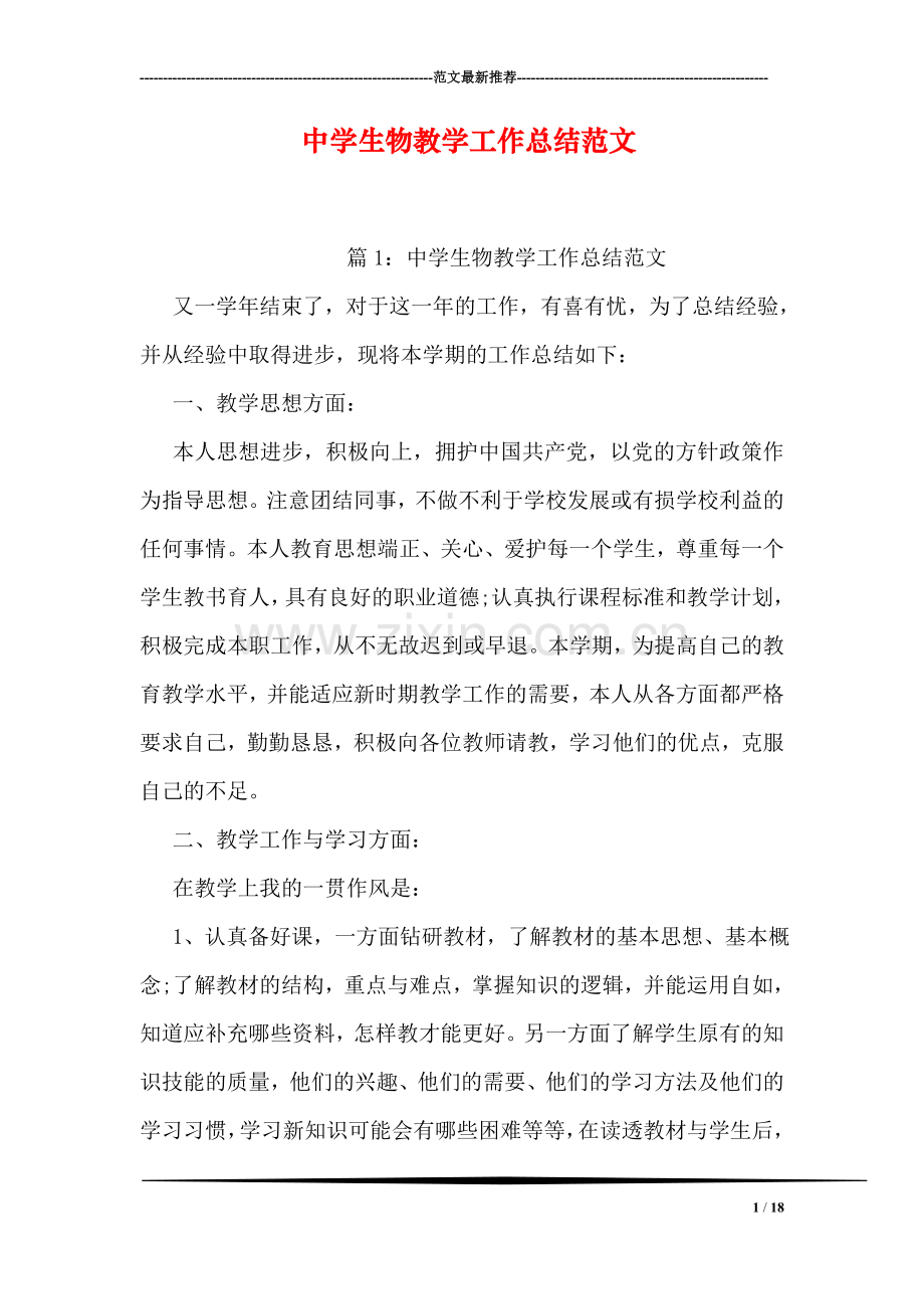 中学生物教学工作总结范文.doc_第1页