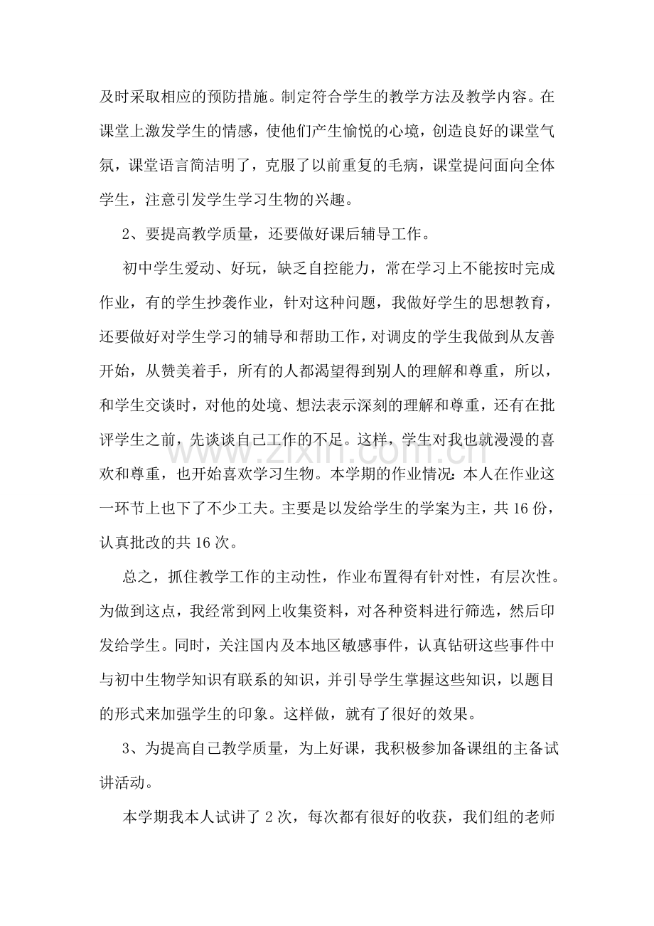 中学生物教学工作总结范文.doc_第2页