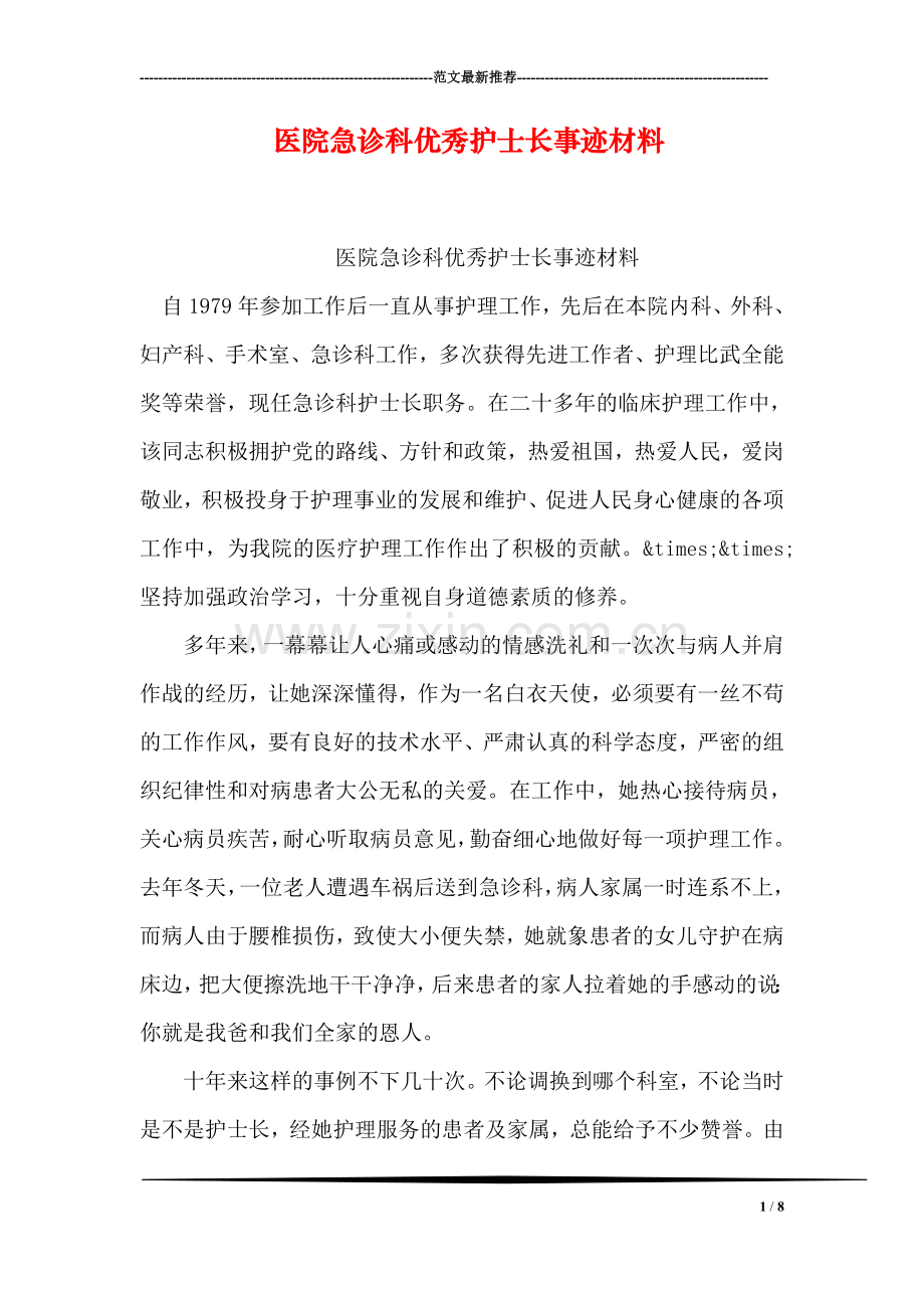 医院急诊科优秀护士长事迹材料.doc_第1页