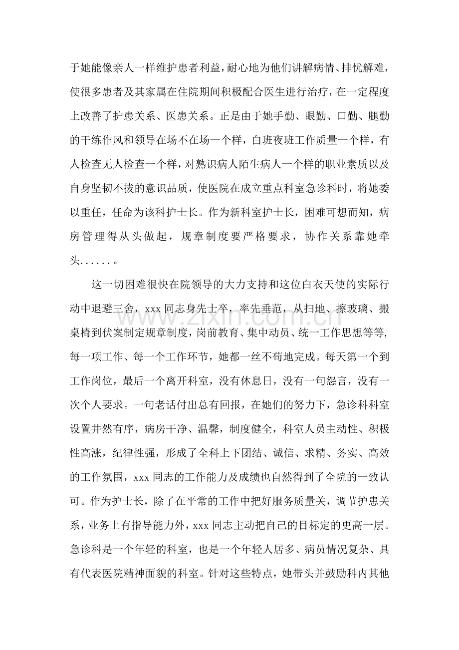 医院急诊科优秀护士长事迹材料.doc_第2页